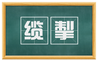 缆掣