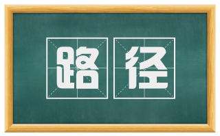 路径