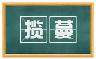揽蔓