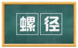 螺径