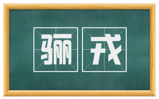 骊戎