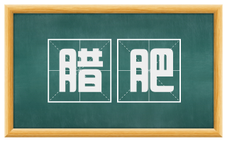 腊肥