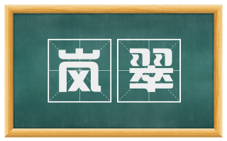 岚翠