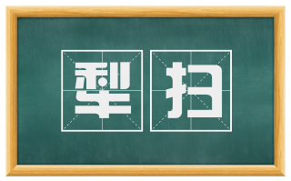 犁扫