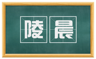 陵晨
