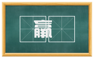 羸疢