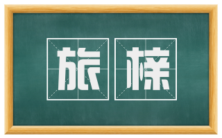 旅榇