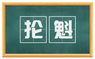 抡魁