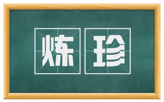 炼珍