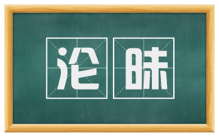 沦昧