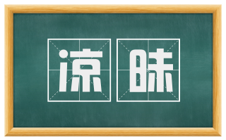 凉昧