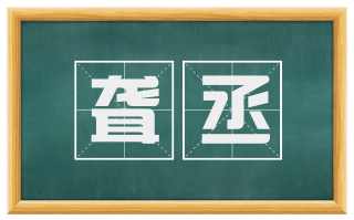 聋丞