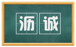 沥诚