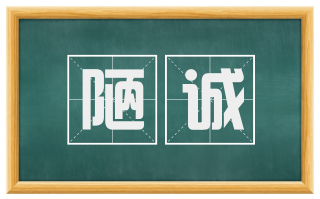 陋诚
