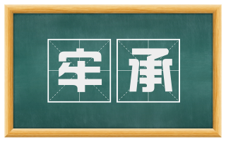 牢承