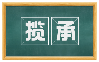 揽承