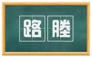 路塍