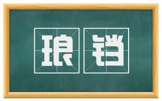 琅铛