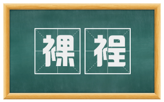 裸裎