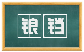 锒铛