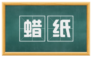 蜡纸