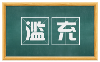 滥充