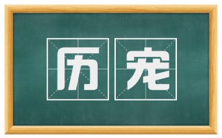 历宠