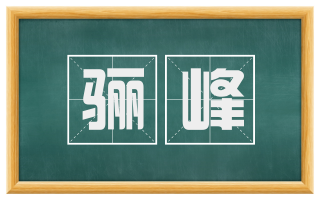 骊峰
