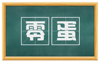 零蛋