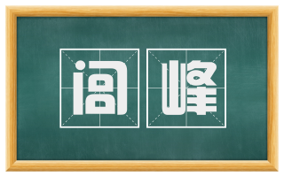 闾峰