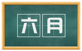 六月