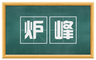 炉峰