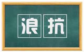 浪抗
