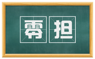 零担