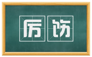 厉饬