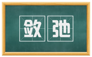 敛弛