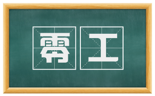 零工