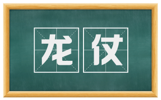 龙仗
