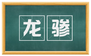 龙骖