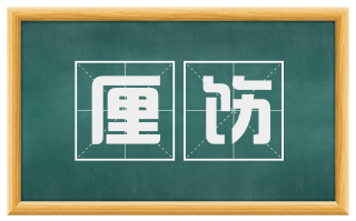 厘饬