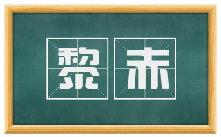 黎赤