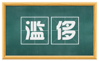 滥侈