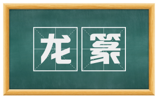 龙篆
