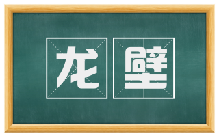 龙壁