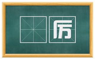 勑厉