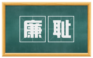 廉耻