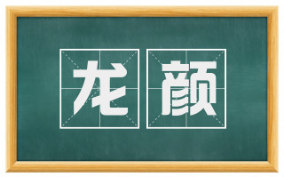 龙颜