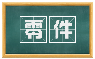 零件