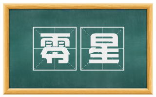 零星