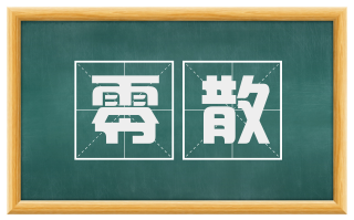 零散
